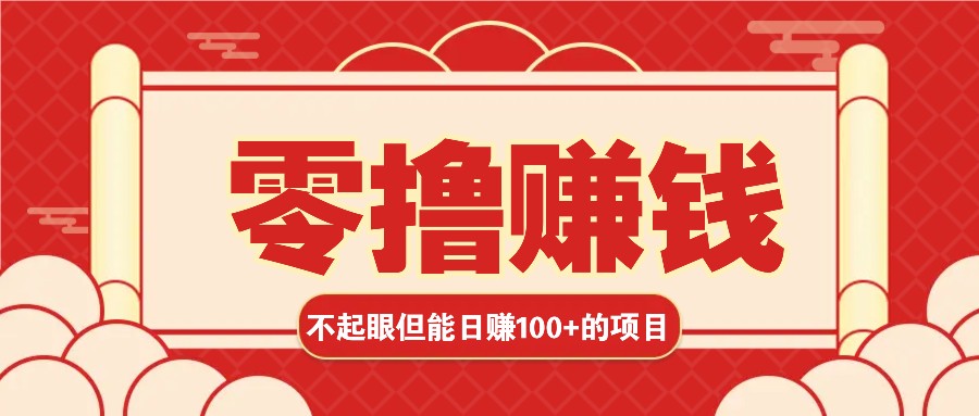3个不起眼但是能轻松日收益100+的赚钱项目，零基础也能赚！！！-资源宝库