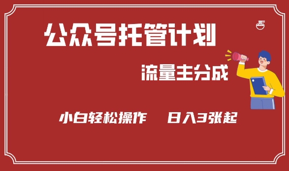公众号分成计划,流量主分成,小白轻松日入3张【揭秘】-资源宝库