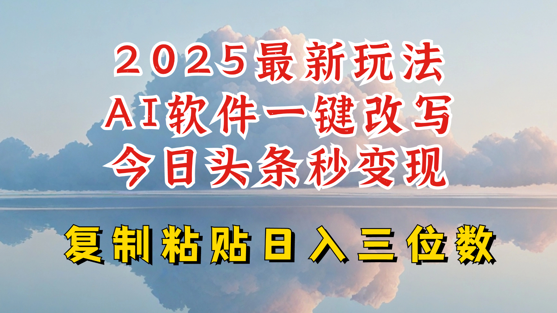 今日头条2025最新升级玩法,AI软件一键写文,轻松日入三位数纯利,小白也能轻松上手-资源宝库