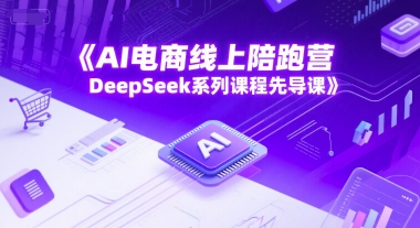 AI电商线上陪跑营,DeepSeek系列课程先导课-资源宝库