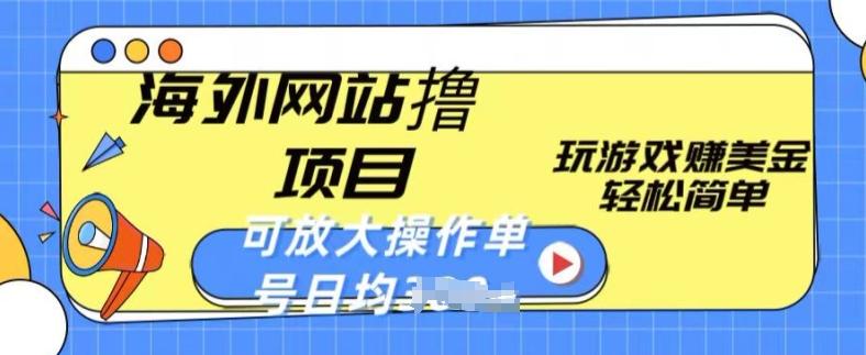 海外网站撸金项目，玩游戏赚美金，轻松简单可放大操作，单号每天均一两张【揭秘】-资源宝库