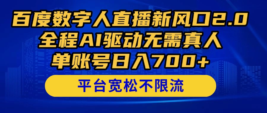 百度数字人直播新风口2.0来了！全程AI驱动无需真人，单账号日入700+，...-资源宝库