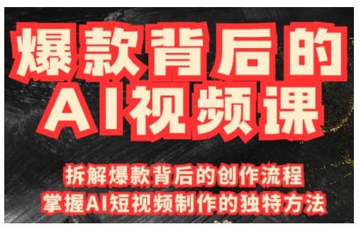 爆款背后的AI视频课,利用国产免费AI工具进行创意视频制作-资源宝库