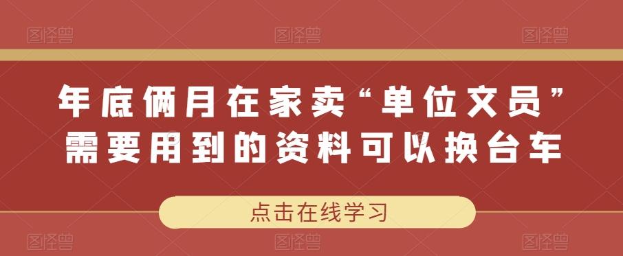 年底俩月在家卖“单位文员”需要用到的资料可以换台车-资源宝库