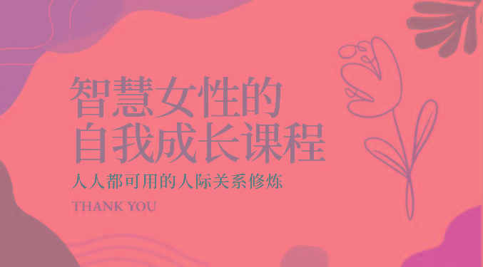 智慧女性的自我成长课程 人人都可用的人际关系修炼(22节课程)-资源宝库