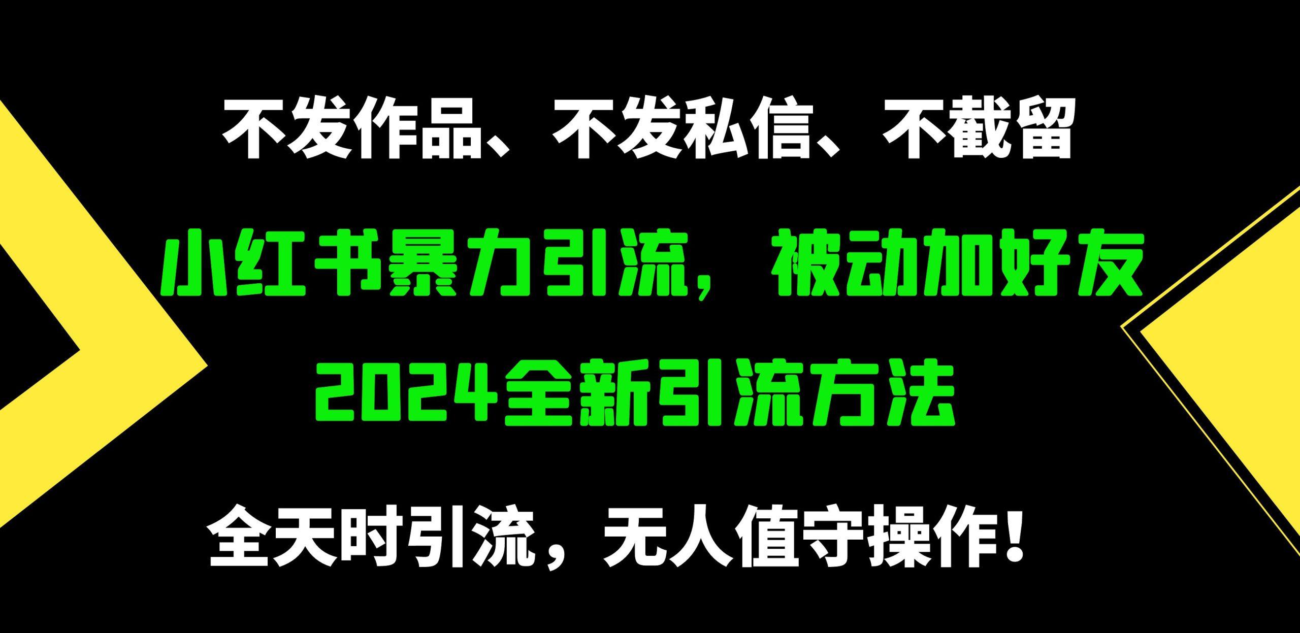(9829期)小红书暴力引流，被动加好友，日＋500精准粉，不发作品，不截流，不发私信-资源宝库
