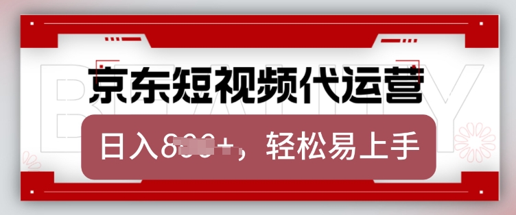 京东带货代运营,2025年翻身项目,只需上传视频,单月稳定变现8k【揭秘】-资源宝库