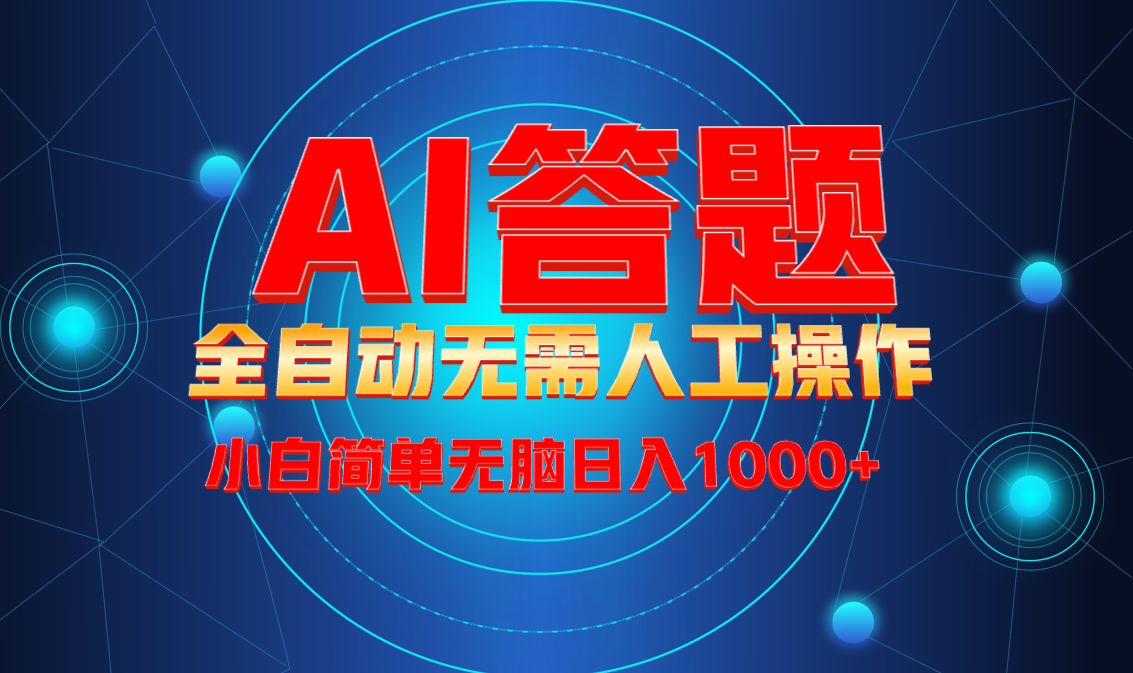 最新项目不需要人工操作，AI自动答题，轻松日入1000+彻底解放双手！-资源宝库