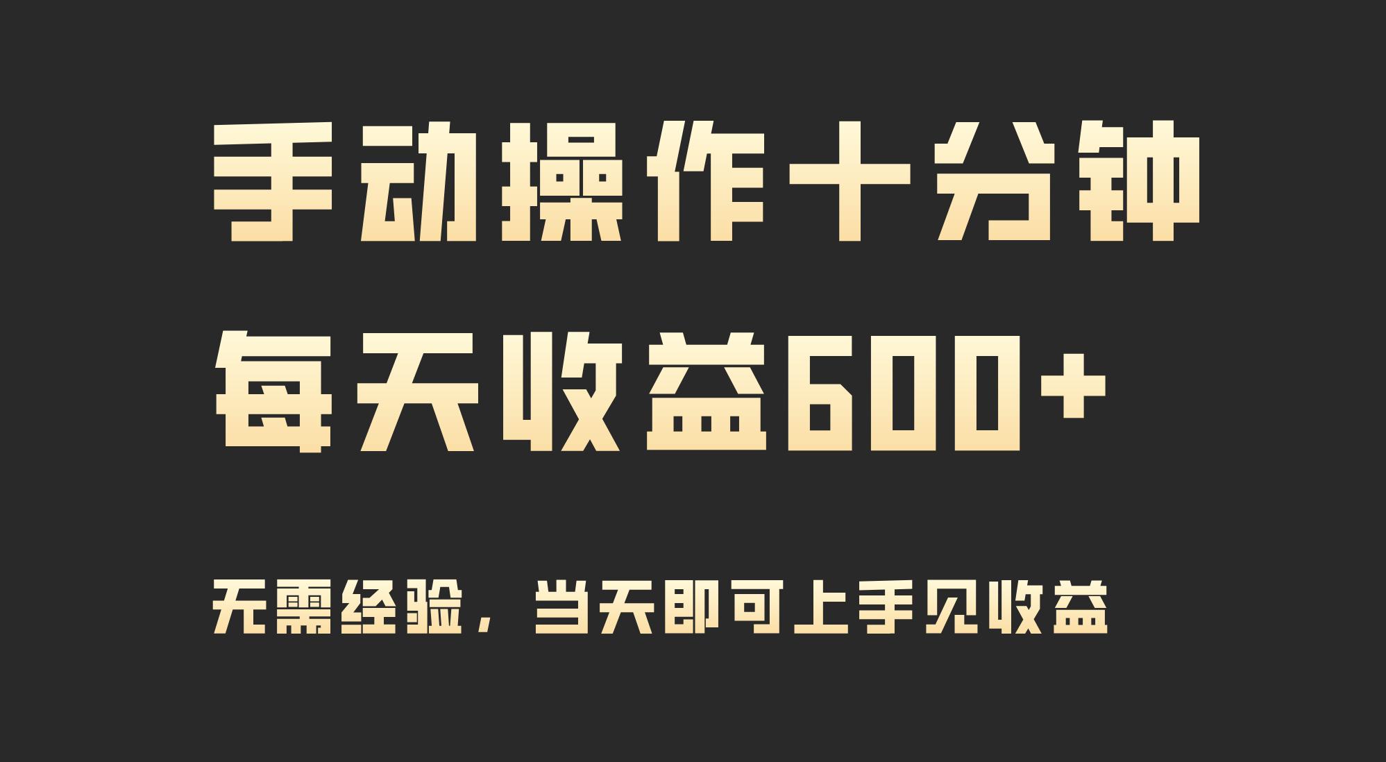 (9324期)手动操作十分钟，每天收益600+，当天实操当天见收益-资源宝库