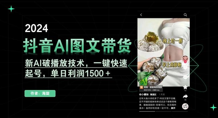 抖音AI图文带货，新AI破播放技术，一键快速起号，单日利润1500＋【揭秘】-资源宝库