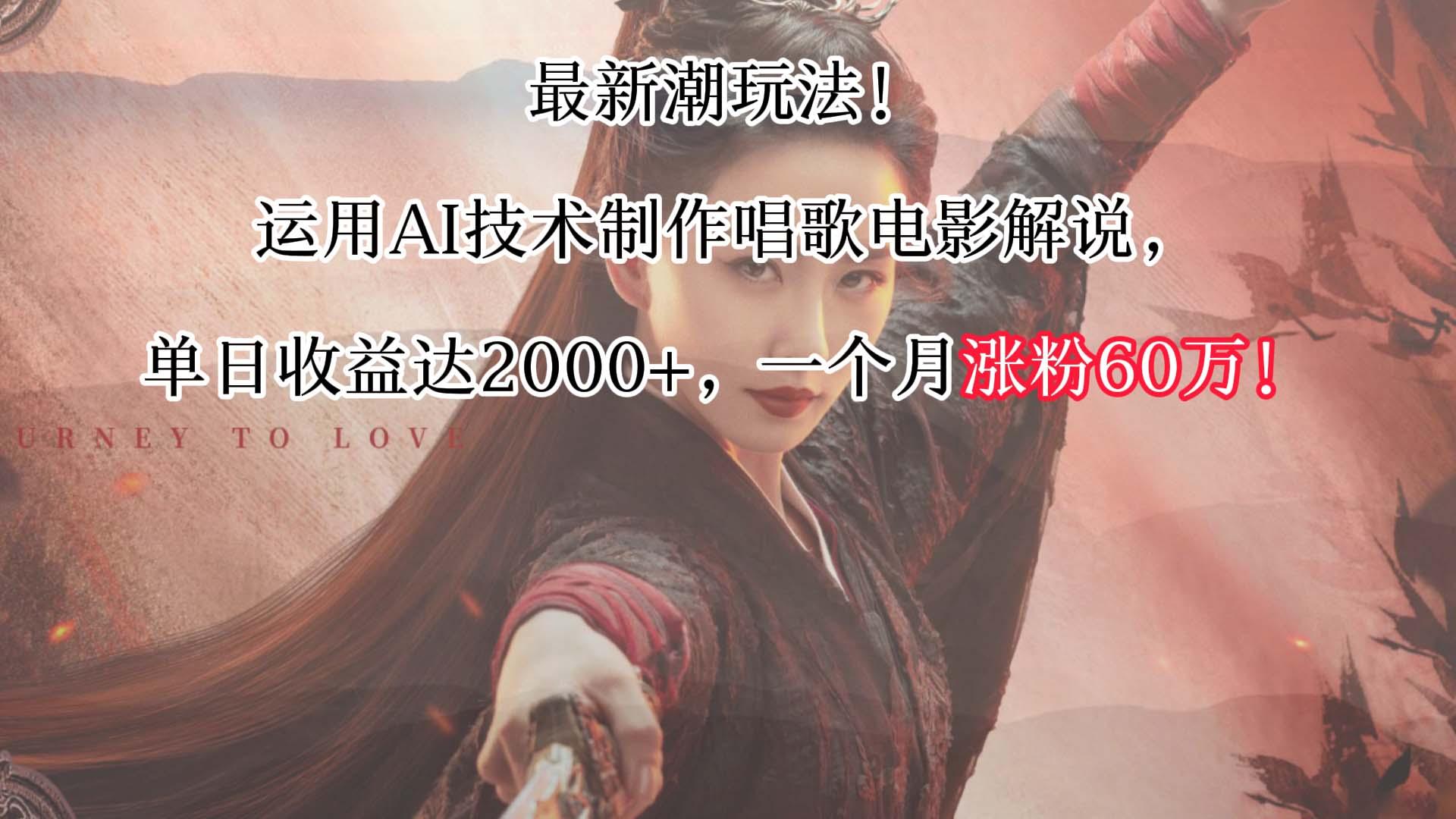 最新潮玩法！运用AI技术制作唱歌电影解说，单日收益可达2000+，一个月涨粉60万！-资源宝库