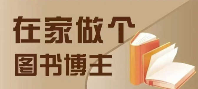 在家做个差异化图书博主,0-1带你入行,4类图书带货方式-资源宝库