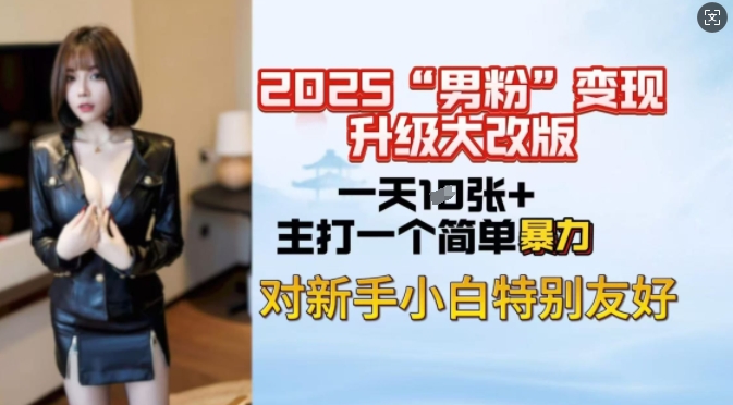 2025男粉变现全新玩法升级,日入上千简简单单,小白可轻松上手-资源宝库