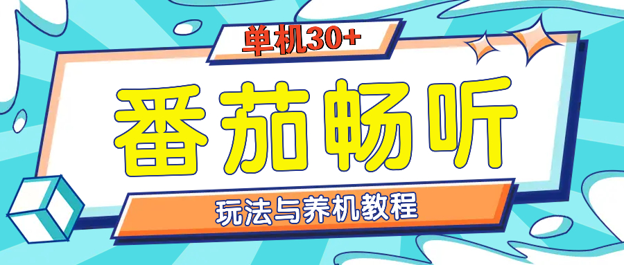 番茄畅听全方位教程与玩法：一天单设备日入30+不是问题-资源宝库