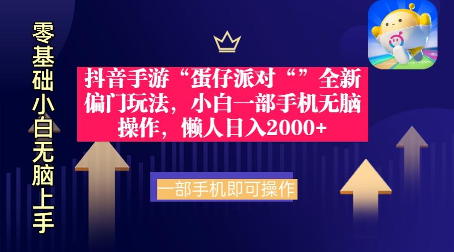 (9379期)抖音手游“蛋仔派对“”全新偏门玩法，小白一部手机无脑操作 懒人日入2000+-资源宝库