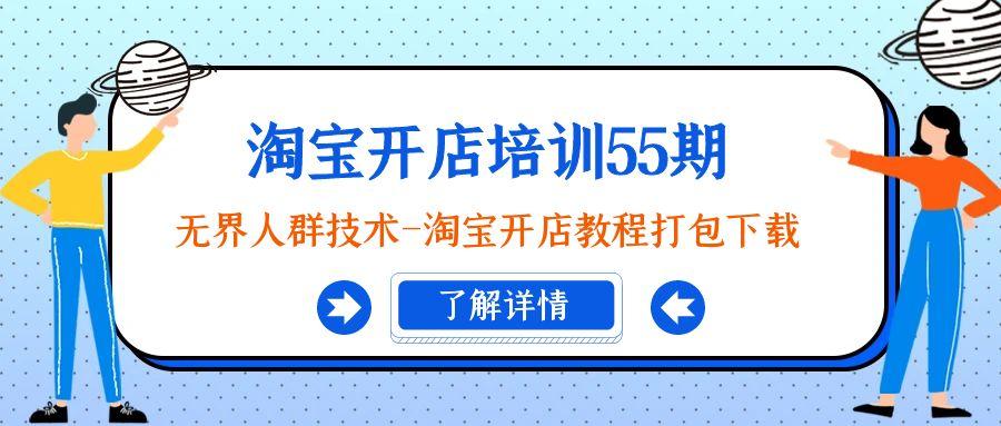 淘宝开店培训55期：无界人群技术-淘宝开店教程打包下载-资源宝库