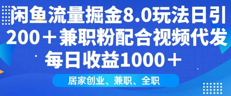 闲鱼流量掘金8.0玩法日引200+兼职粉配合视频代发日入多张收益，适合互联网小白居家创业-资源宝库