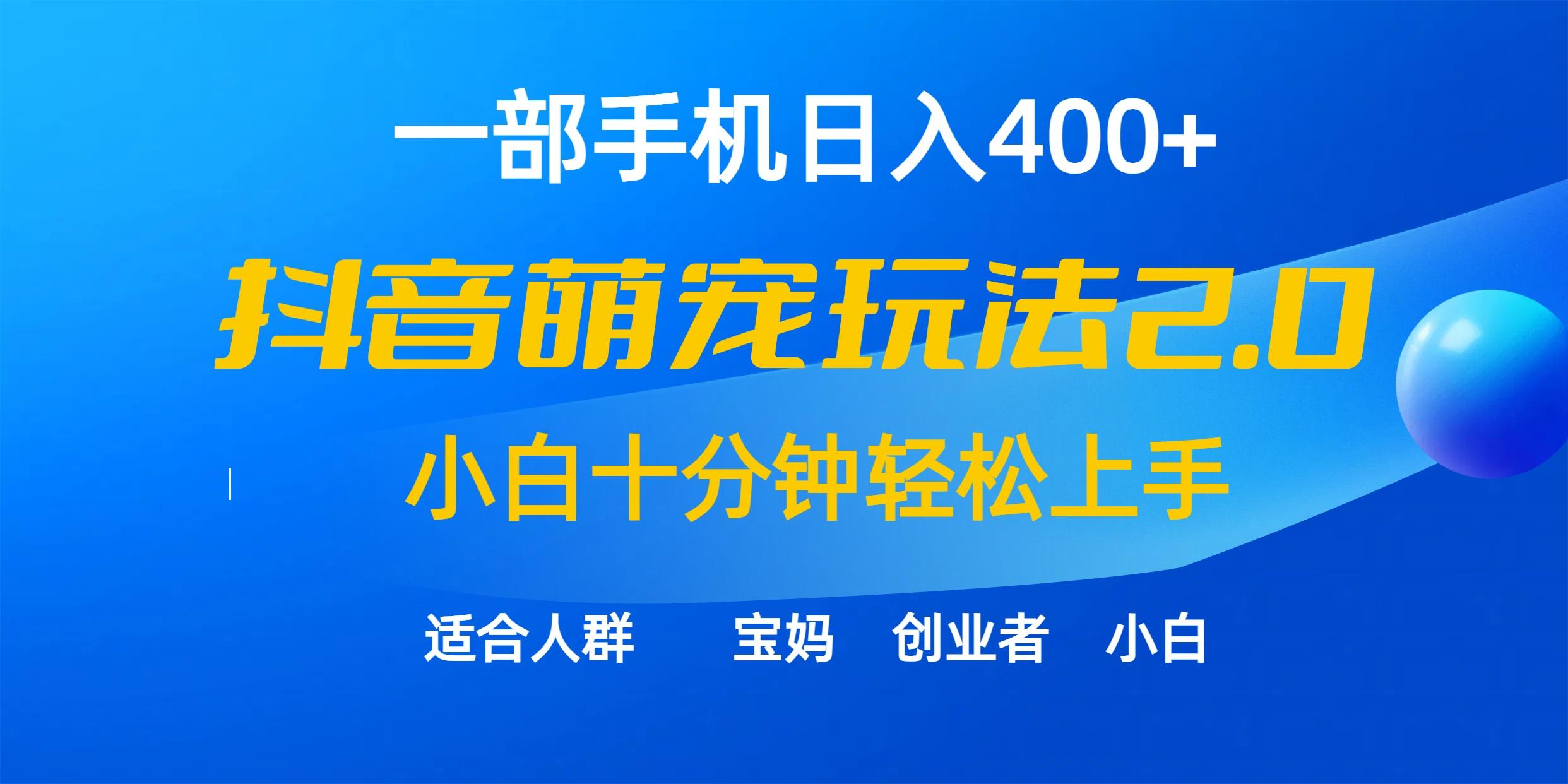 (9540期)一部手机日入400+，抖音萌宠视频玩法2.0，小白十分钟轻松上手(教程+素材)-资源宝库