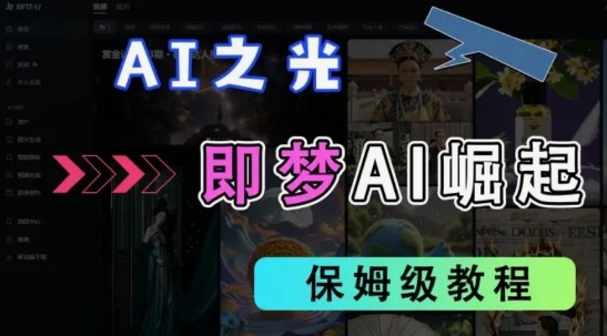 2025抖音老项目新玩法，即梦AI拉新，独家挂载官方渠道，几分钟一条原创作品，全职干单日收益数张-资源宝库