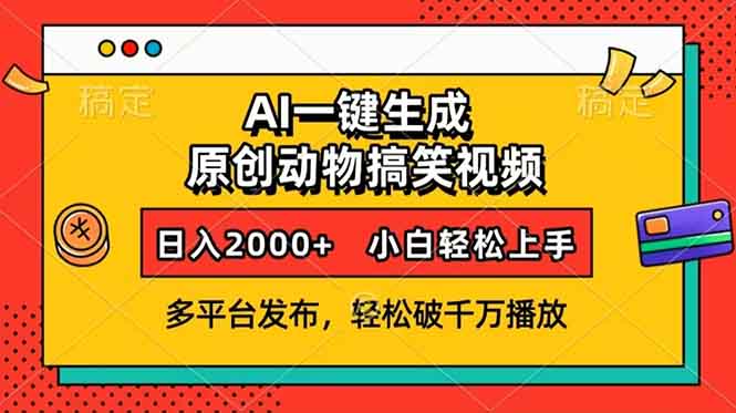 AI一键生成动物搞笑视频，多平台发布，轻松破千万播放，日入2000+，小...-资源宝库