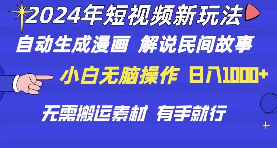 2024年 短视频新玩法 自动生成漫画 民间故事 电影解说 无需搬运日入1000+-资源宝库