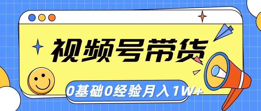 视频号轻创业带货，零基础，零经验，月入1w+-资源宝库