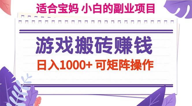 游戏搬砖赚钱副业项目，日入1000+ 可矩阵操作-资源宝库