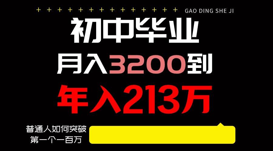日入3000+纯利润,一部手机可做,最少还能做十年,长久事业-资源宝库