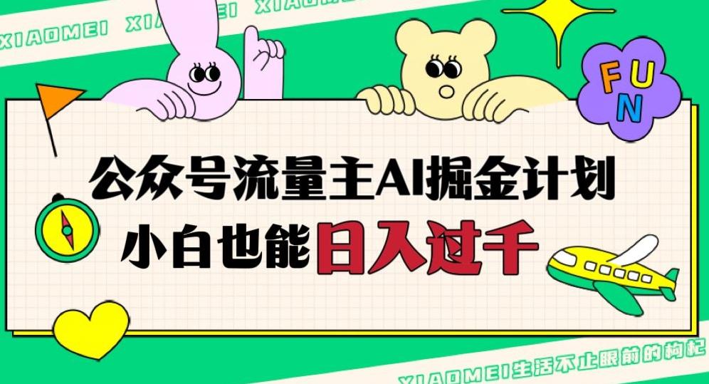 公众号流量主AI掘金计划，日入四位数，小白无脑入局【揭秘】-资源宝库