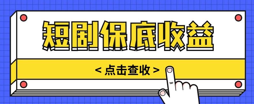 短剧推广保底活动3.0,1条视频最高可得1.5元,多号多发多赚【视频教程】-资源宝库