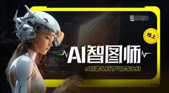 Ai智图师 Midjourney版，利用Midjourney实现AI创作-资源宝库