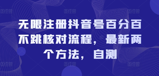 无限注册抖音号百分百不跳核对流程，最新两个方法，自测-资源宝库