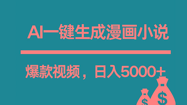 互联网新宠!AI一键生成漫画小说推文爆款视频,日入5000+制作技巧-资源宝库
