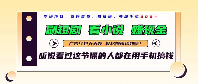 最新短剧平台，刷短剧，看小说，赚现金，一部手机日入300+-资源宝库