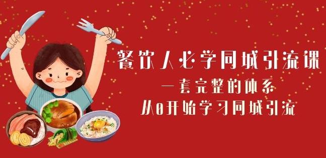 餐饮人必学-同城引流课：一套完整的体系，从0开始学习同城引流（68节课）-资源宝库