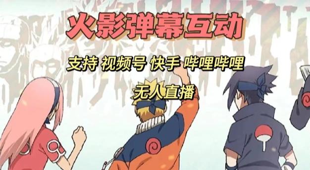 火影忍者弹幕互动视频号快手哔哩哔哩多平台无人直播-资源宝库