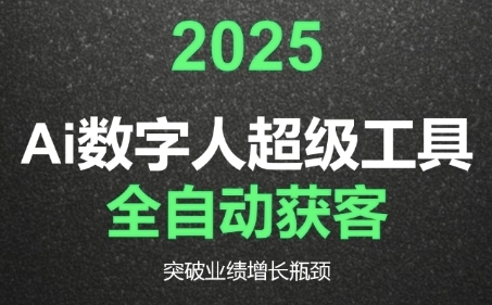 2025Ai数字人工具自动获客，教你借AI重塑获客流程，突破业绩增长瓶颈-资源宝库