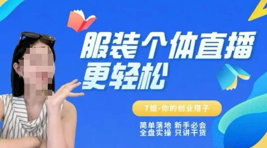 个体直播保姆级教程,简单落地、新手必学、全盘实操、只讲干货-资源宝库