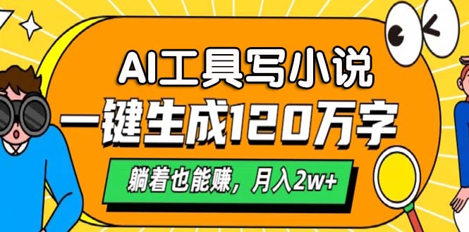 AI工具写小说，一键生成120万字，躺着也能赚，月入2w+-资源宝库
