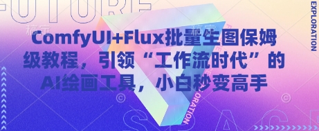 ComfyUI+Flux批量生图保姆级教程,引领“工作流时代”的AI绘画工具,小白秒变高手-资源宝库