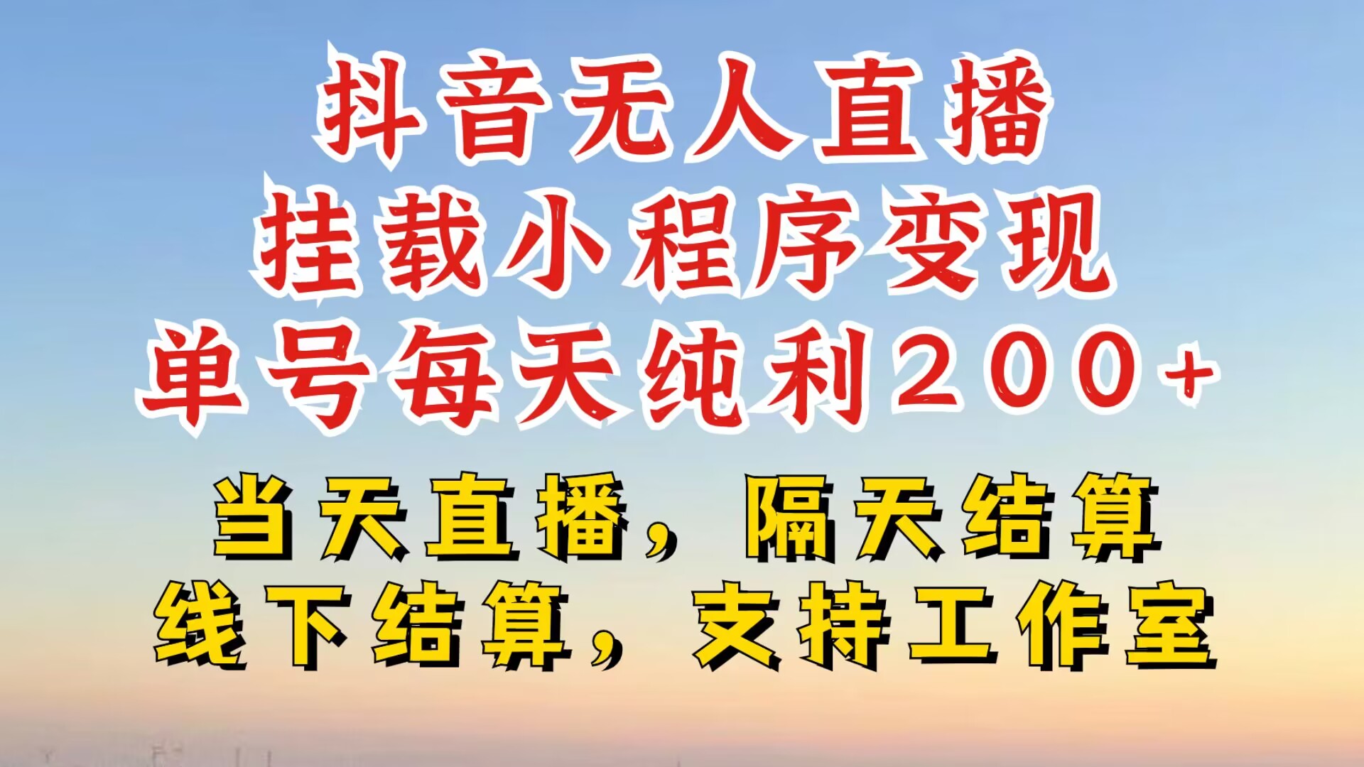 抖音无人直播挂载小程序，零粉号一天变现二百多，不违规也不封号，一场挂十个小时起步【揭秘】-资源宝库