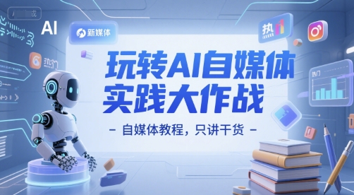 玩转AI自媒体实践大作战-自媒体教程,只讲干货-资源宝库