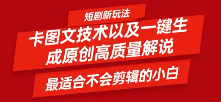 短剧卡图文技术轻松过原创、一键生成高质量短剧视频，最适合小白上手的干货技术【揭秘】-资源宝库