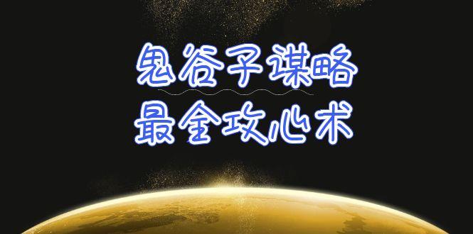 (10032期)学透 鬼谷子谋略-最全攻心术_教你看懂人性没有搞不定的人(21节课+资料)-资源宝库