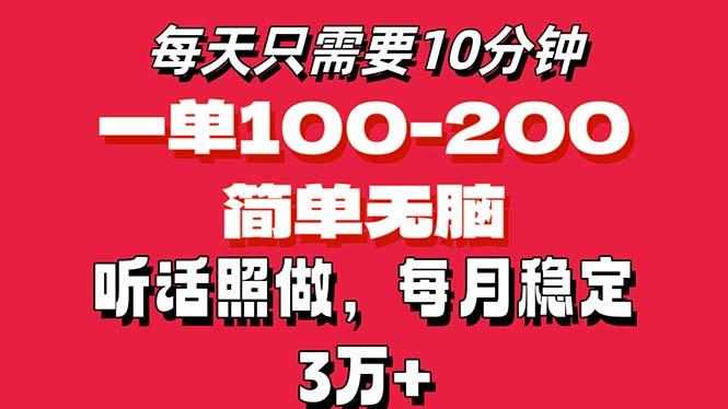 每天10分钟，一单100-200块钱，简单无脑操作，可批量放大操作月入3万+！-资源宝库
