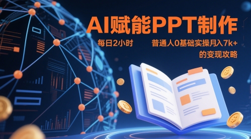 AI赋能PPT制作，每日2小时，普通人0基础实操月入7k+ 的变现攻略-资源宝库