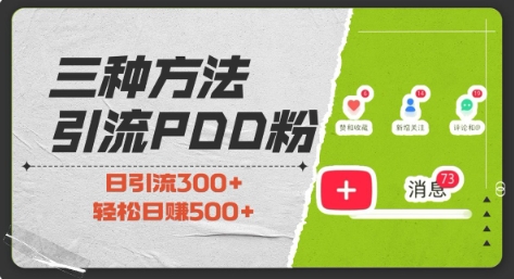 三种方式引流拼多多助力粉,小白当天开单,最快变现,最低成本,最高回报,适合0基础,当日轻松收益500+-资源宝库