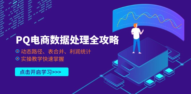 PQ电商数据处理全攻略，动态路径、表合并、利润统计，实操教学快速掌握-资源宝库