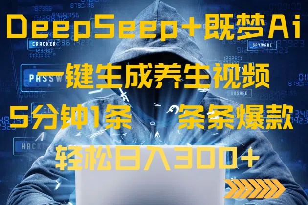 DeepSeek+既梦Ai生成养生视频，5分钟一条，条条爆款，轻松日入300+-资源宝库