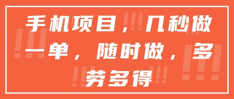 手机项目，几秒做一单，随时可做，多劳多得-资源宝库